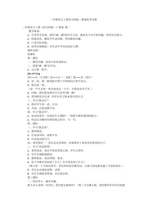 二年级语文上册语文园地一教案优秀3篇