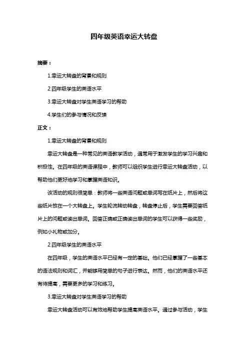 四年级英语幸运大转盘