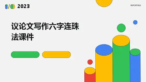 议论文写作六字连珠法课件