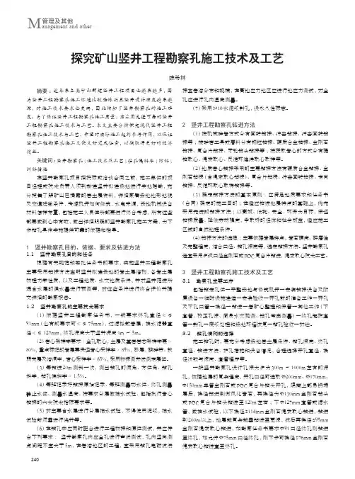 探究矿山竖井工程勘察孔施工技术及工艺