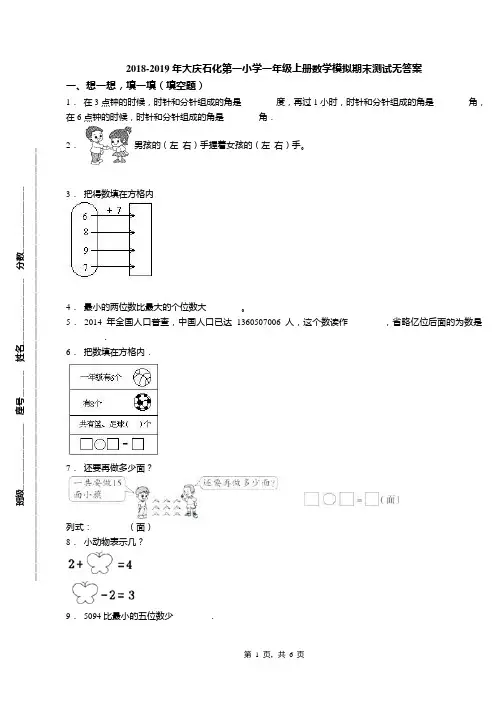 2018-2019年大庆石化第一小学一年级上册数学模拟期末测试无答案