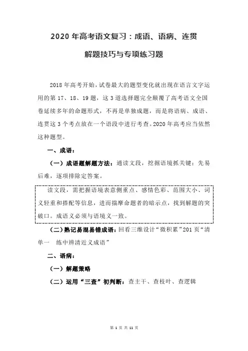 2020年高考语文复习：成语、语病、连贯 解题技巧与专项练习题(含答案)
