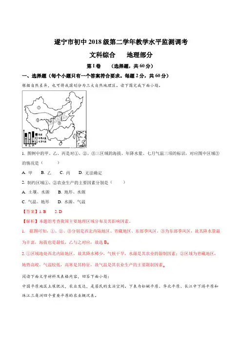 四川省遂宁市初中2018级第二学年教学水平监测调考文科综合地理部分(解析版)