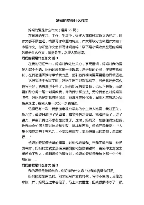妈妈的爱是什么作文（通用25篇）