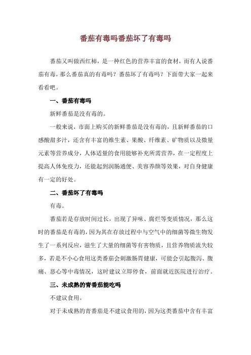 番茄有毒吗 番茄坏了有毒吗