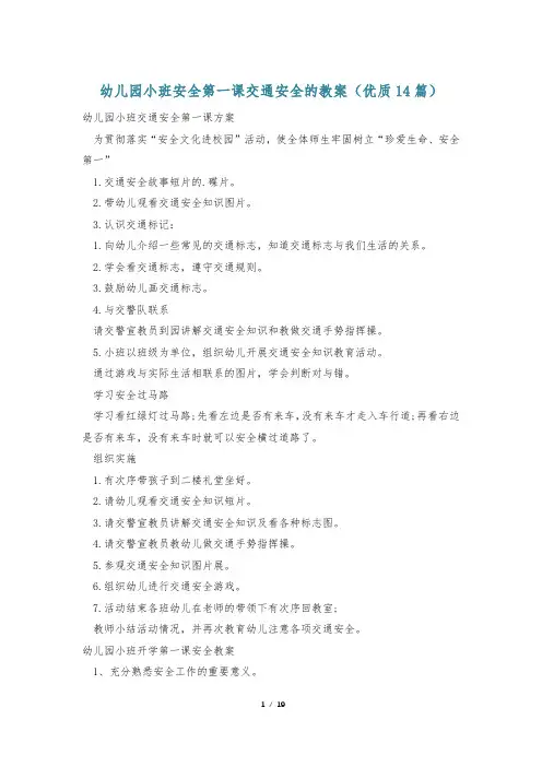 幼儿园小班安全第一课交通安全的教案(优质14篇)