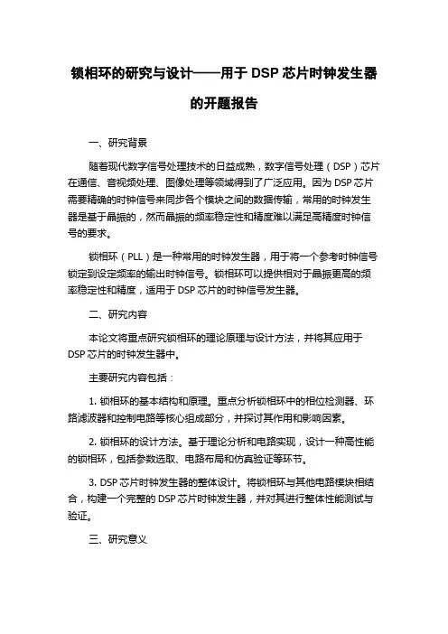 锁相环的研究与设计——用于DSP芯片时钟发生器的开题报告