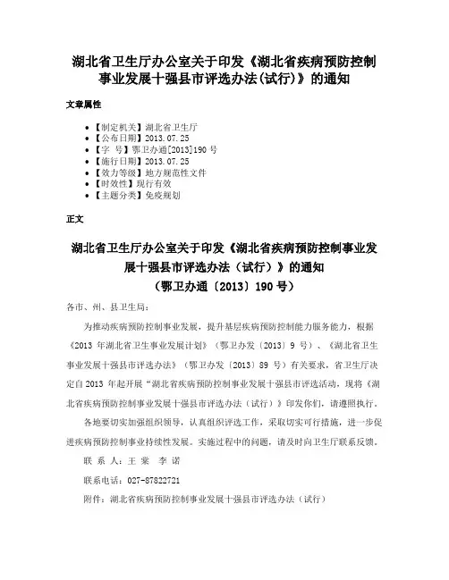 湖北省卫生厅办公室关于印发《湖北省疾病预防控制事业发展十强县市评选办法(试行)》的通知