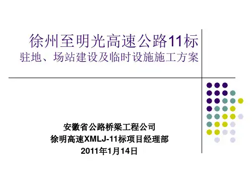 驻地、场站建设及临时设施施工方案