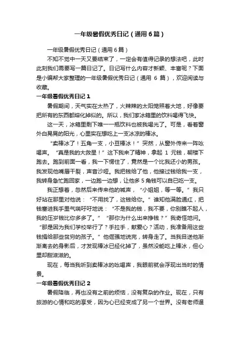 一年级暑假优秀日记（通用6篇）