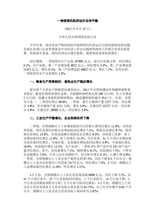 国家统计局2012年一季度经济报告