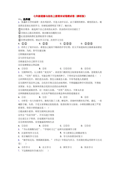 七年级道德与法治上册期末试卷测试卷(解析版)
