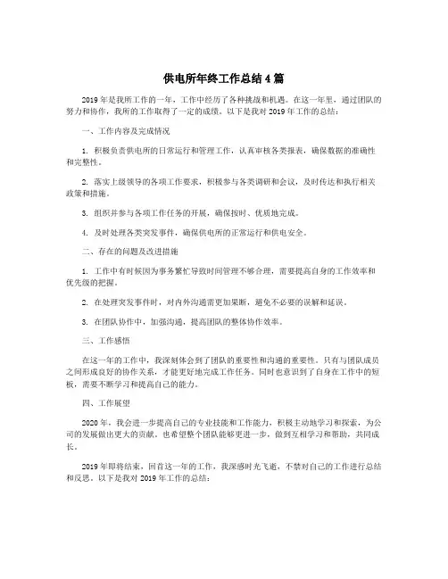 供电所年终工作总结4篇