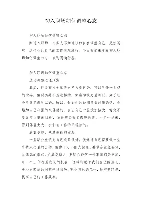 初入职场如何调整心态