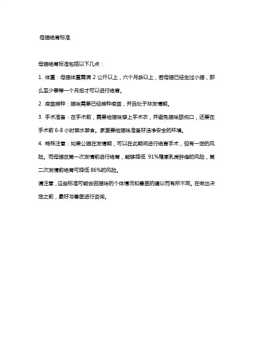 母猫绝育标准