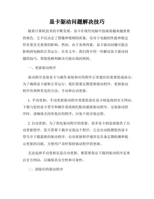 显卡驱动问题解决技巧