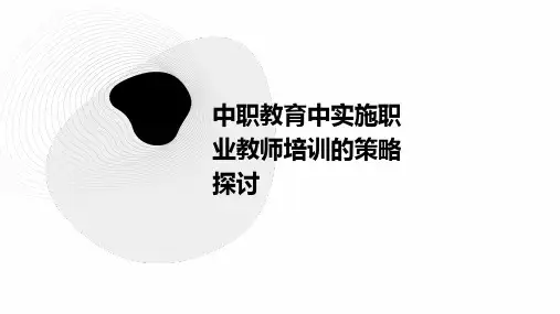 中职教育中实施职业教师培训的策略探讨