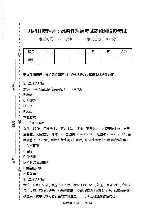 儿科住院医师：感染性疾病考试题预测模拟考试_1.doc