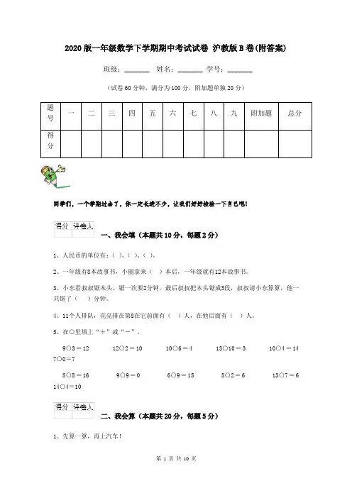 2020版一年级数学下学期期中考试试卷 沪教版B卷(附答案)