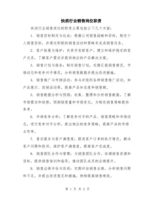 快消行业销售岗位职责