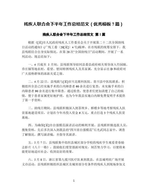 残疾人联合会下半年工作总结范文(优秀模板7篇)