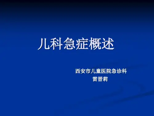 儿科急症概述PPT课件