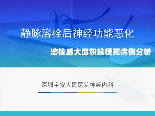静脉溶栓后神经功能恶化(溶栓后大面积脑梗死)