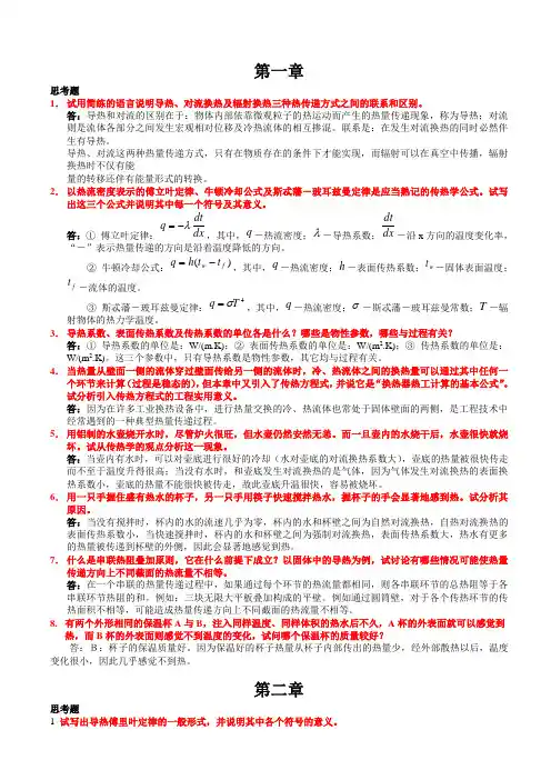 传热学第四版课后思考题答案