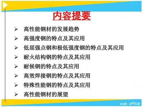 新型高性能钢材PPT课件