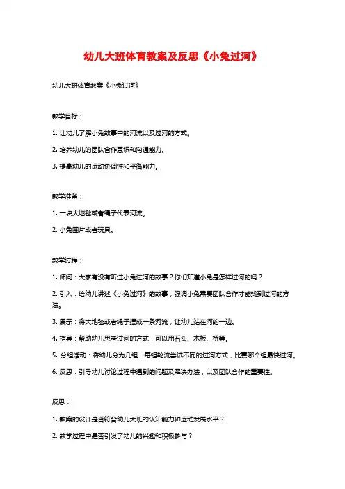 幼儿大班体育教案及反思《小兔过河》