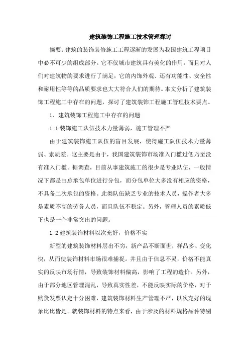 建筑装饰工程施工技术管理论文