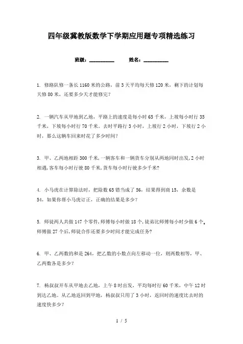 四年级冀教版数学下学期应用题专项精选练习
