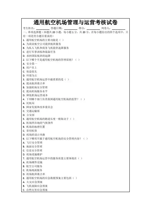 通用航空机场管理与运营考核试卷