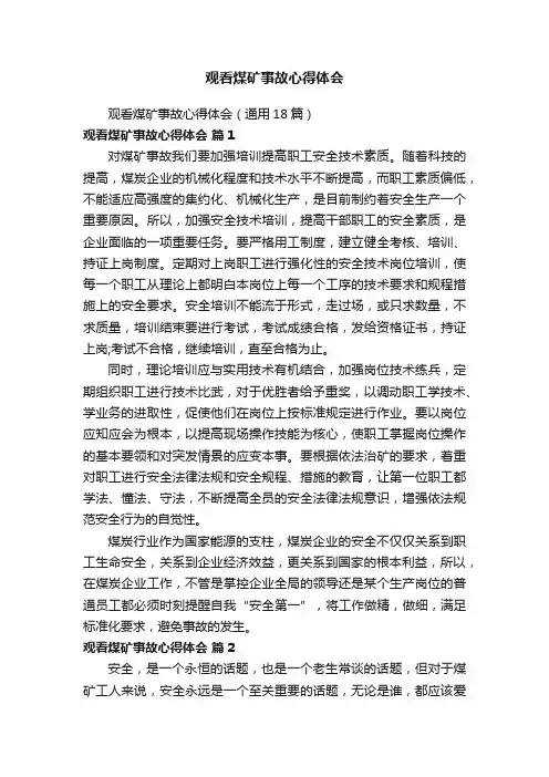 观看煤矿事故心得体会（通用18篇）