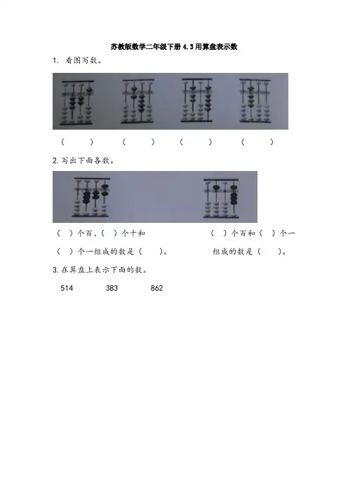 【数学】苏教版数学二年级下册4.3用算盘表示数