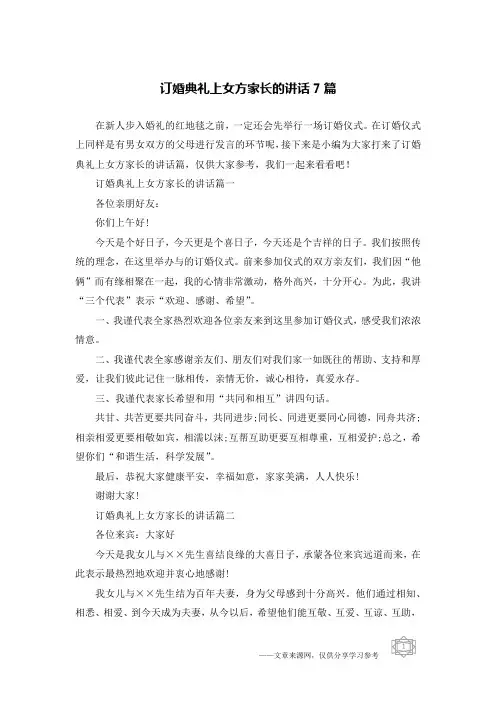 订婚典礼上女方家长的讲话7篇
