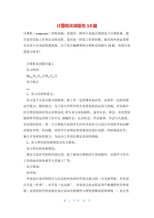 计算机实训报告10篇