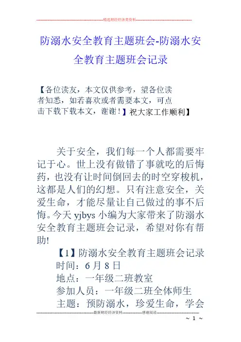 防溺水安全教育主题班会-防溺水安全教育主题班会记录