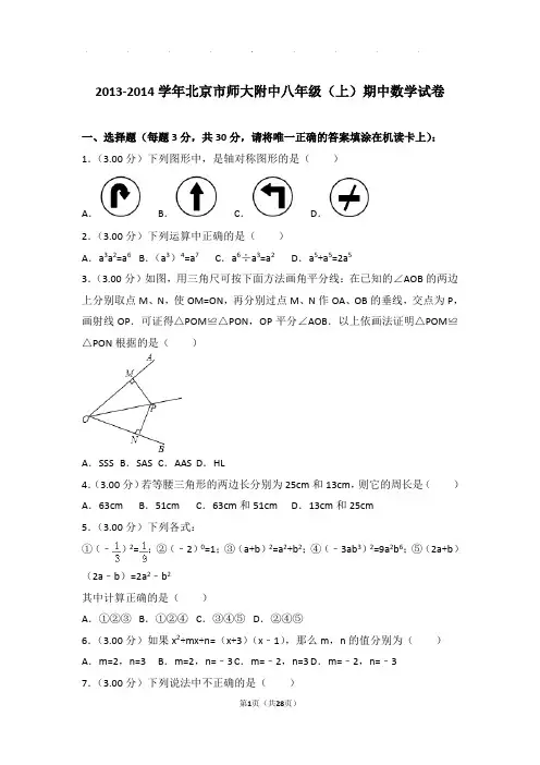 2013-2014年北京市师大附中八年级上学期期中数学试卷和答案