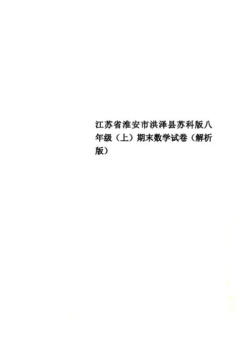 江苏省淮安市洪泽县苏科版八年级(上)期末数学试卷(解析版)