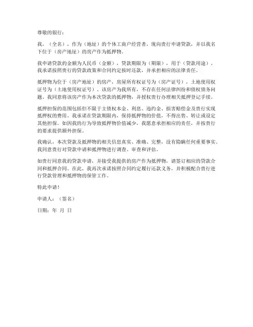 个体户抵押申请书范本