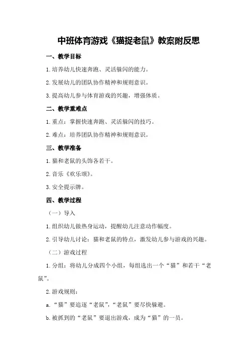 中班体育游戏《猫捉老鼠》教案附反思