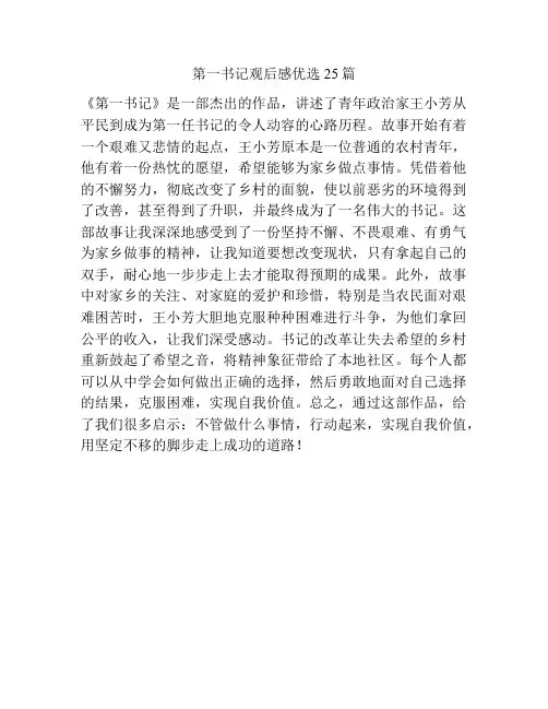第一书记观后感优选25篇