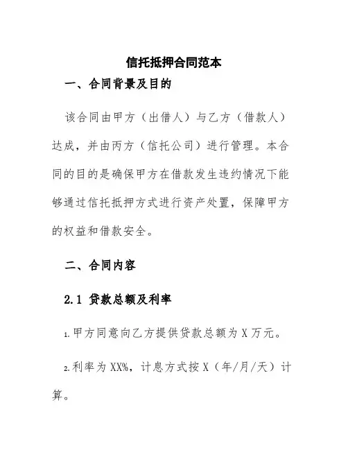 信托抵押合同范本