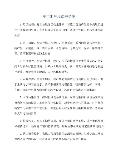 施工期环境保护措施