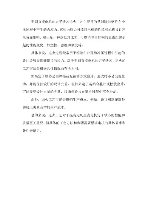 无刷直流电机的定子铁芯退火工艺