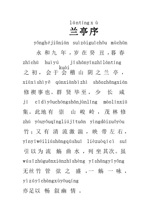 兰亭序(拼音)