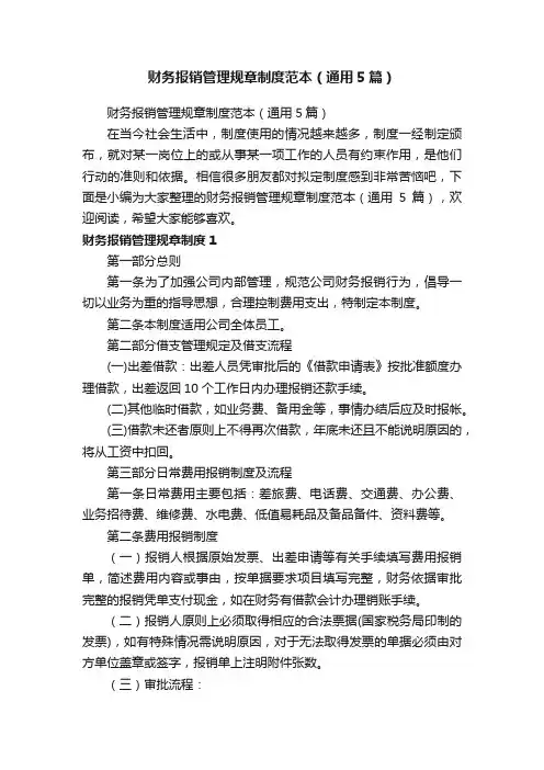 财务报销管理规章制度范本（通用5篇）