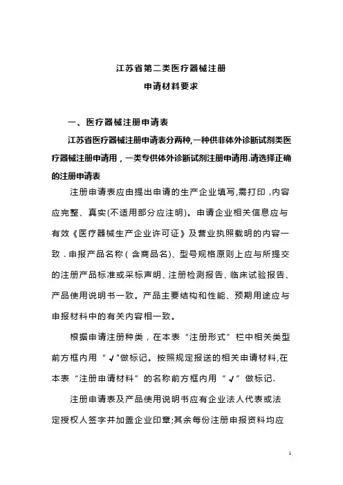第二类医疗器械产品注册申请材料要求-江苏省第二类医疗器械注册