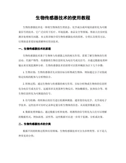 生物传感器技术的使用教程